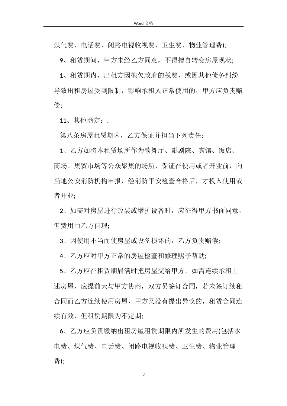 2022租赁房屋合同_第3页