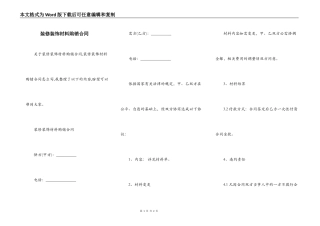 装修装饰材料购销合同