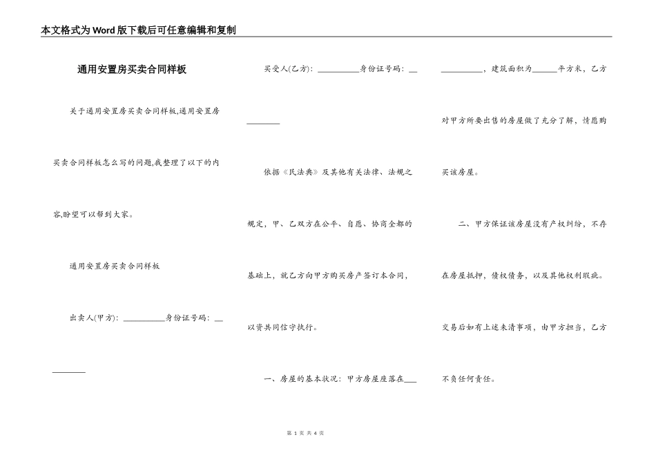 通用安置房买卖合同样板_第1页