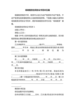 场地租赁合同协议书范本五篇
