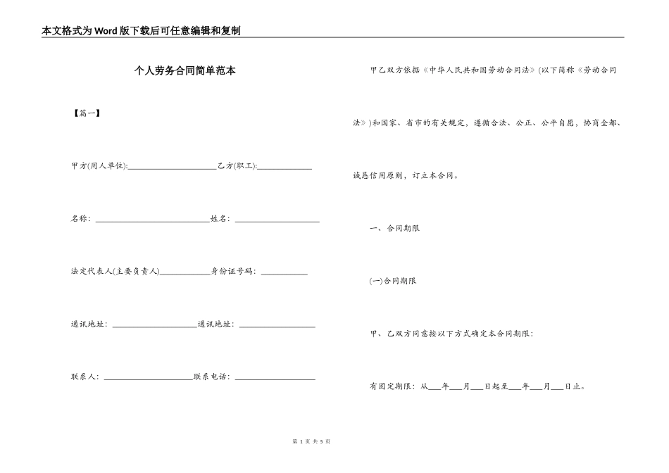 个人劳务合同简单范本_第1页