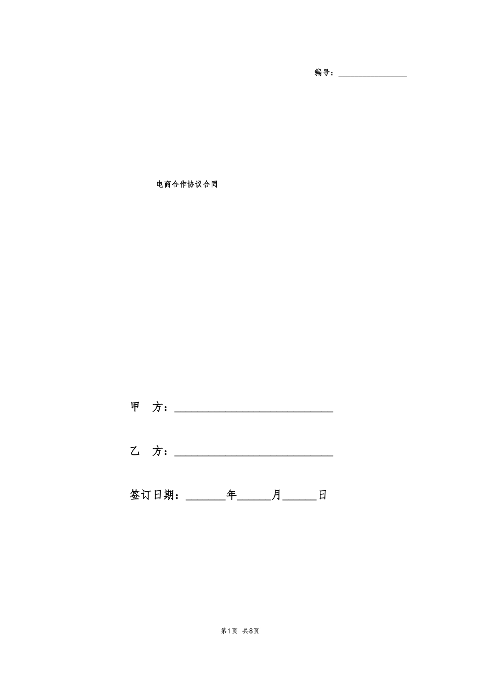 电商合作协议合同_第1页