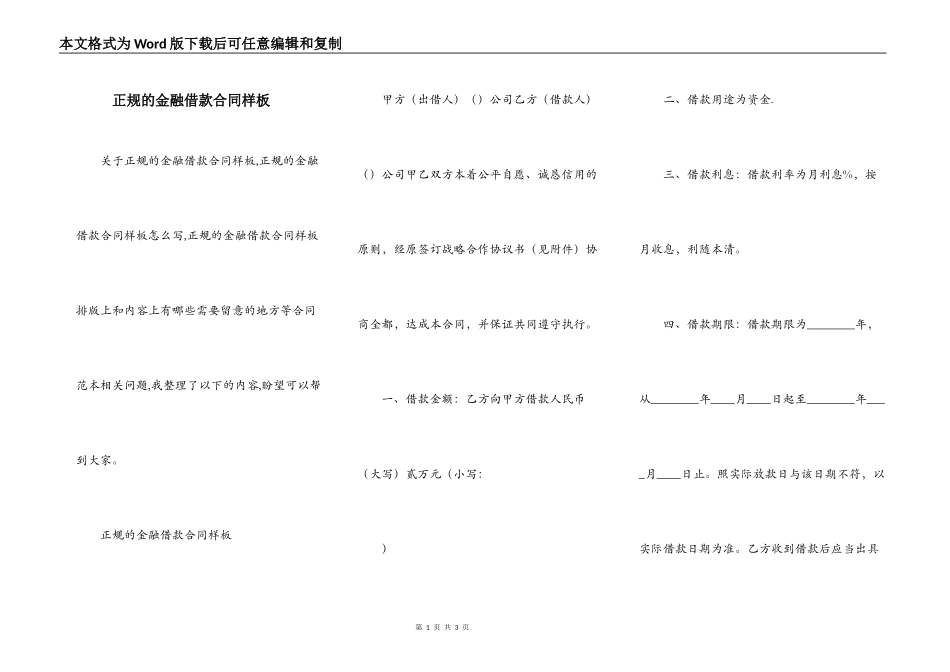 正规的金融借款合同样板_第1页