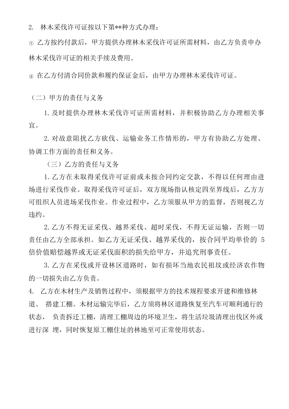 活立木销售合同_第3页