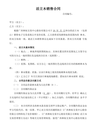 活立木销售合同