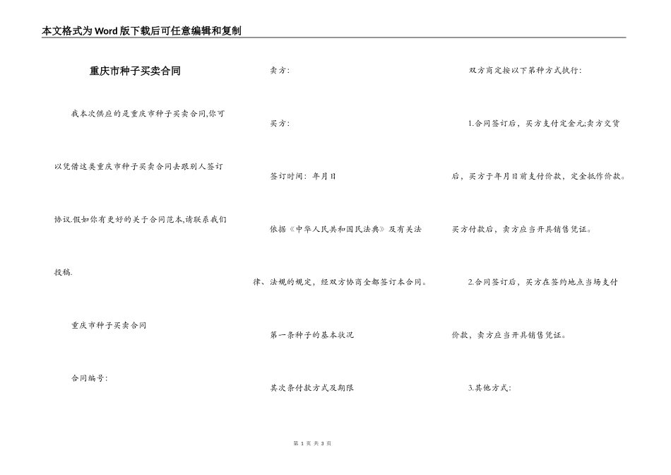 重庆市种子买卖合同_第1页