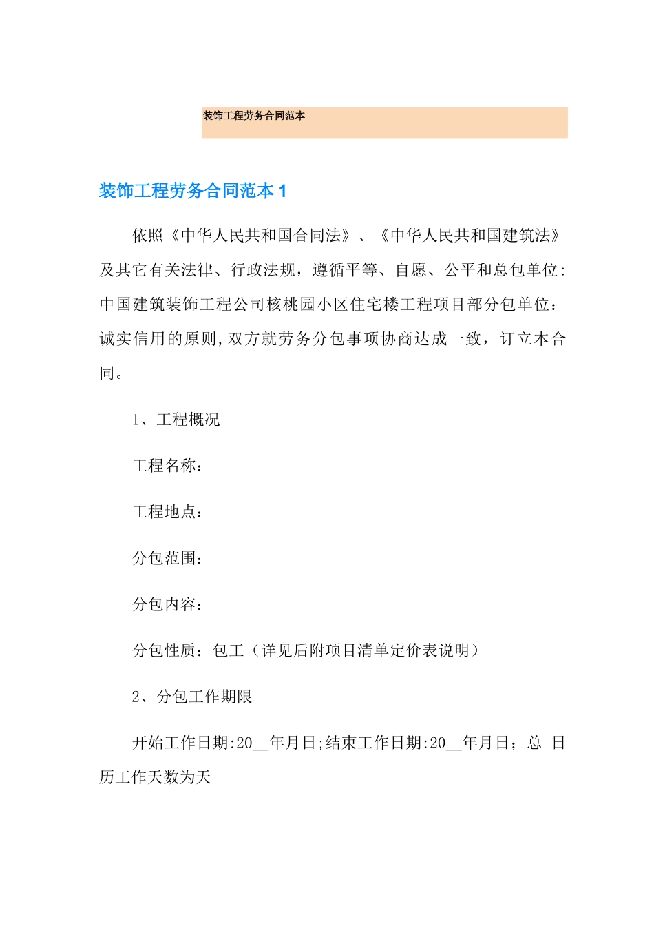 装饰工程劳务合同范本_第1页