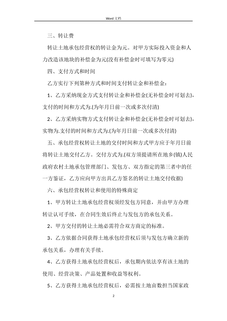 土地流转合同协议书范本_第2页