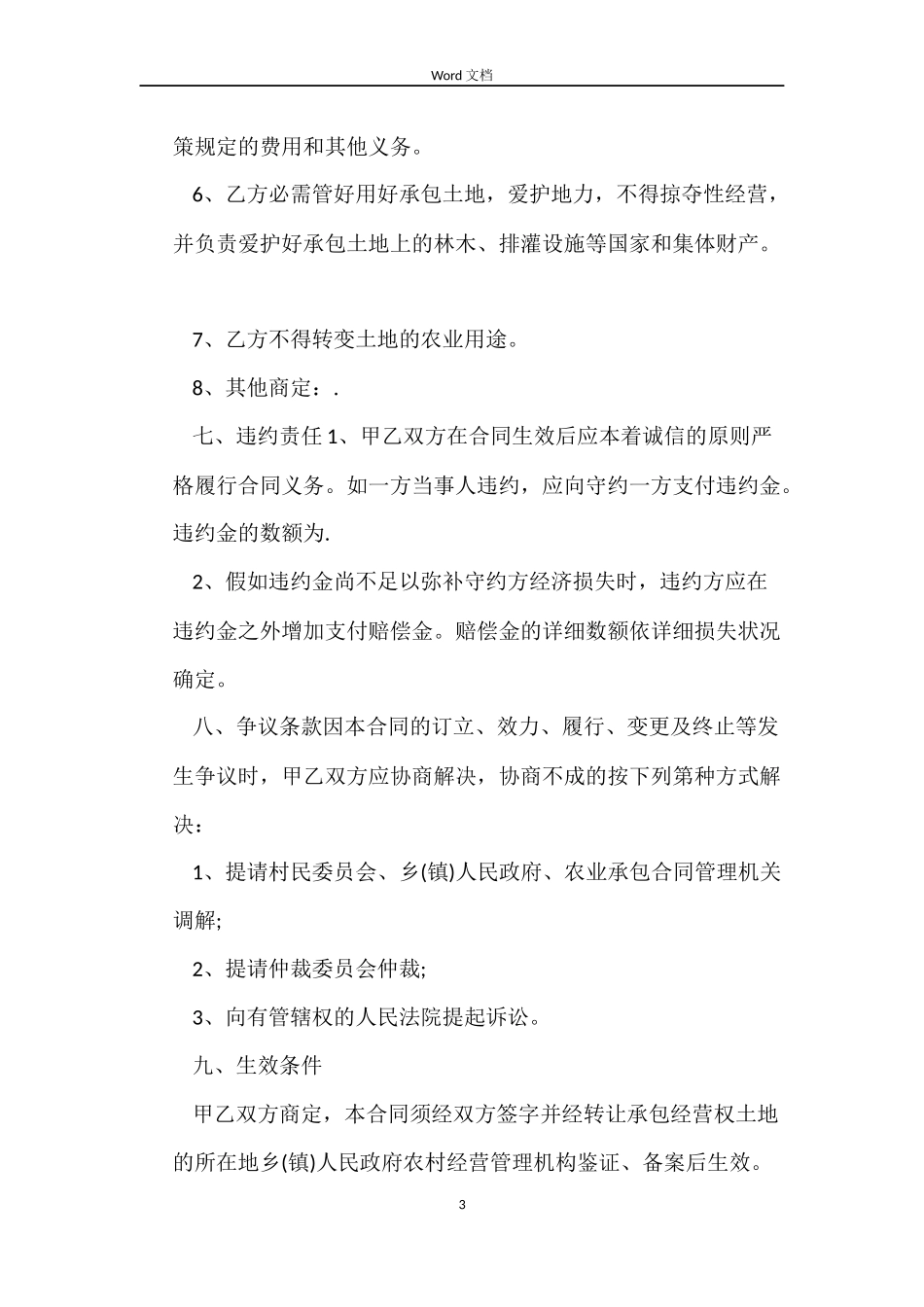 土地流转合同协议书范本_第3页