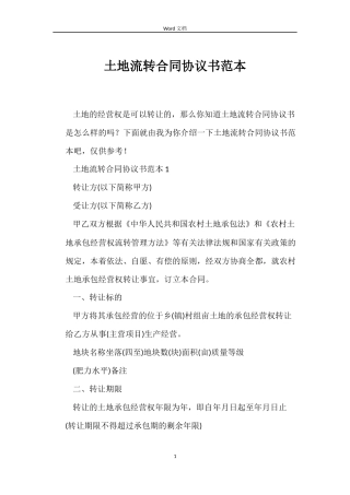 土地流转合同协议书范本