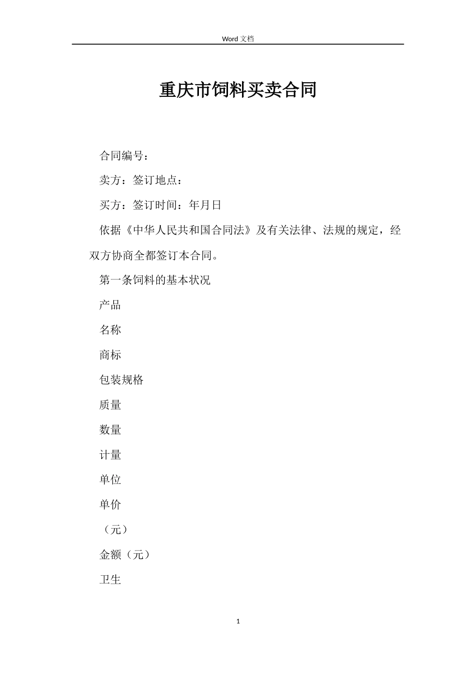 重庆市饲料买卖合同_第1页