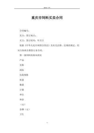 重庆市饲料买卖合同