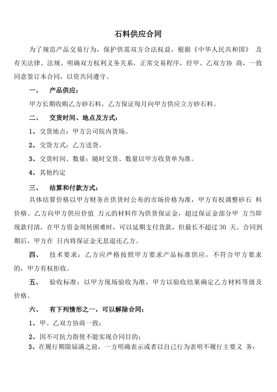 石料供应合同_第1页