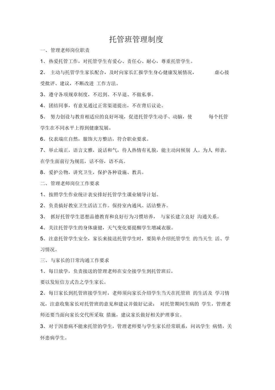 托管老师合同_第1页