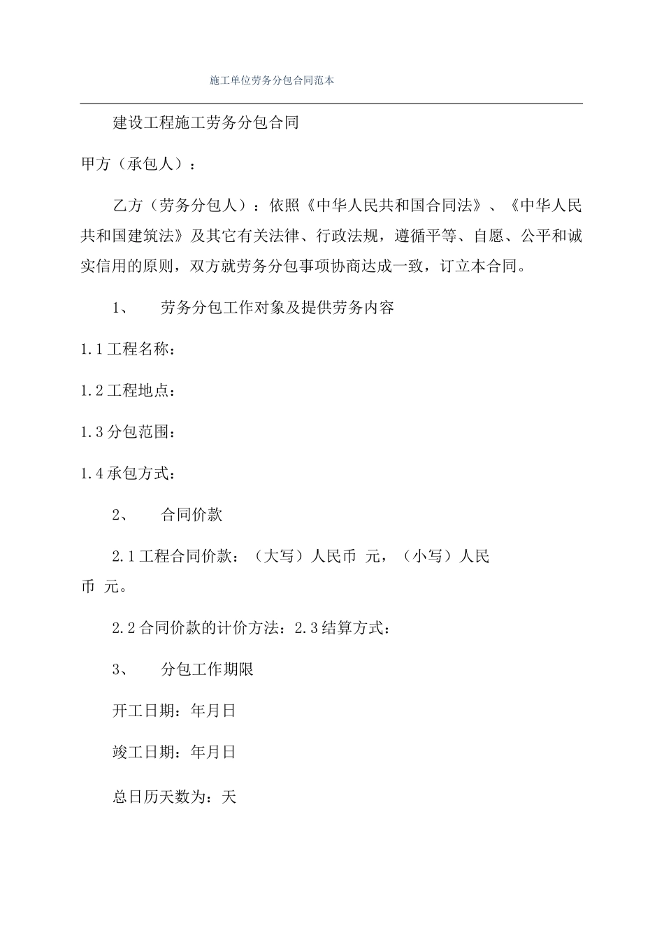 施工单位劳务分包合同范本_第1页