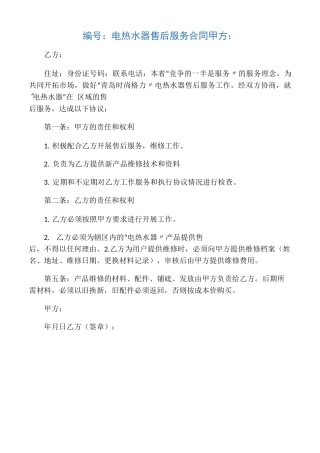 电热水器售后服务合同协议书范本
