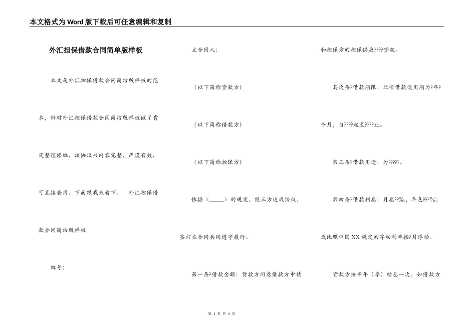 外汇担保借款合同简单版样板_第1页