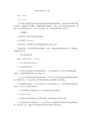 监控设备维保合同三篇
