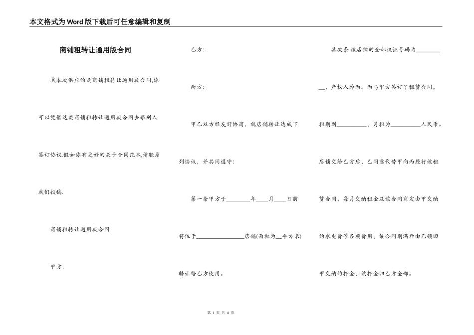 商铺租转让通用版合同_第1页