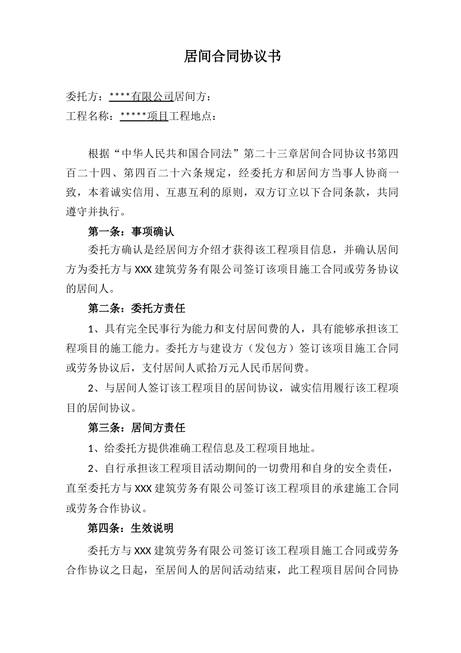 工程项目居间合同范文模板_第1页
