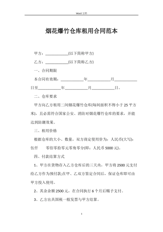 烟花爆竹仓库租用合同范本