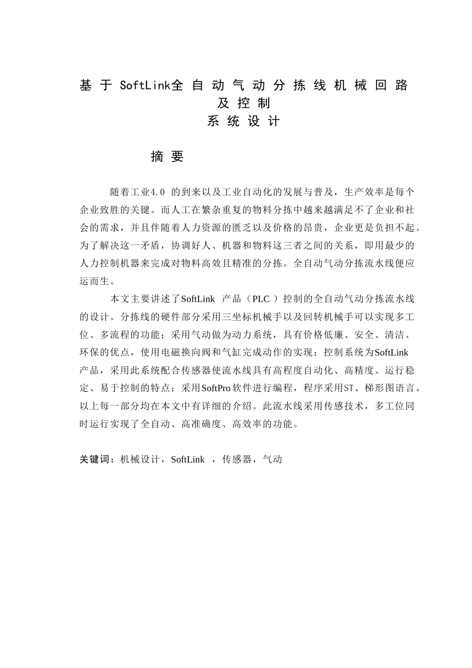 基于SoftLink全自动气动分拣线机械回路及控制系统设计和实现 电气工程专业_第1页