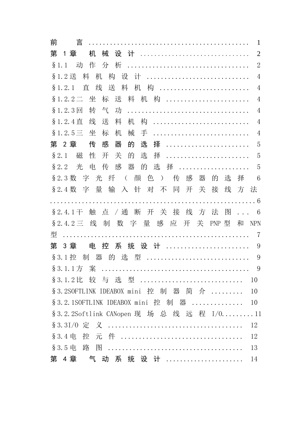 基于SoftLink全自动气动分拣线机械回路及控制系统设计和实现 电气工程专业_第3页