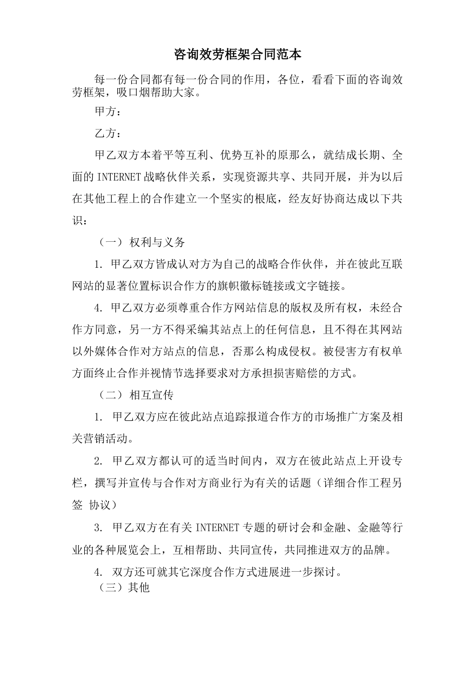 咨询服务框架合同范本_第1页