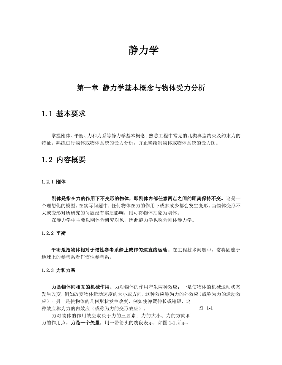 静力学课程知识点梳理汇总_第1页