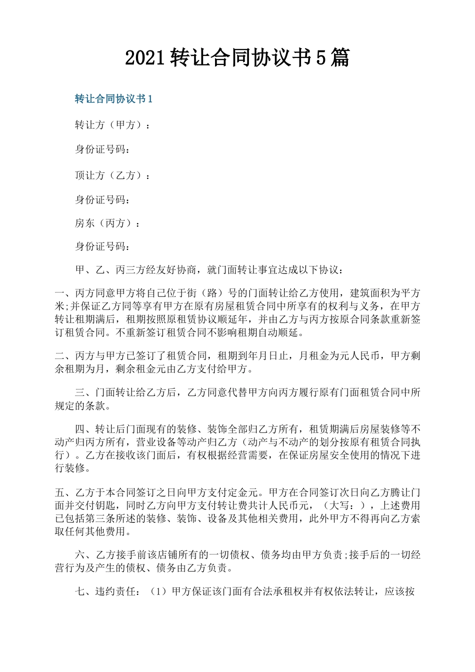 2021转让合同协议书5篇_第1页