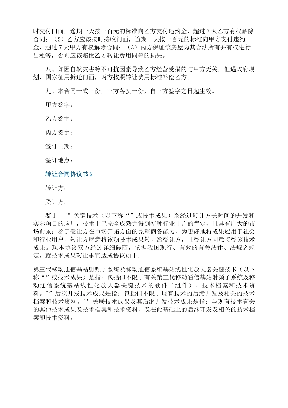 2021转让合同协议书5篇_第2页