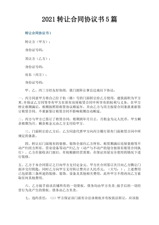 2021转让合同协议书5篇