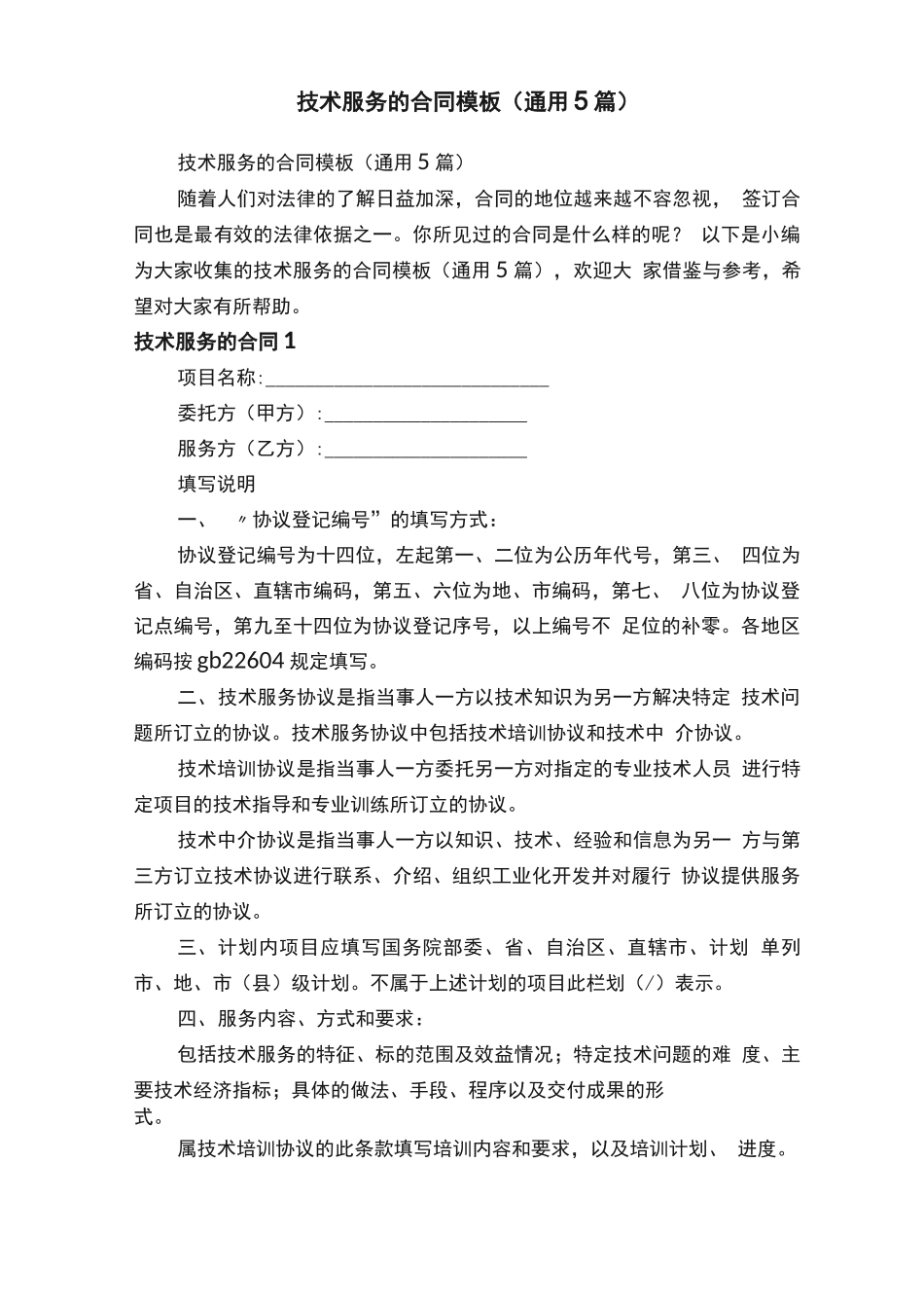 技术服务的合同模板_第1页