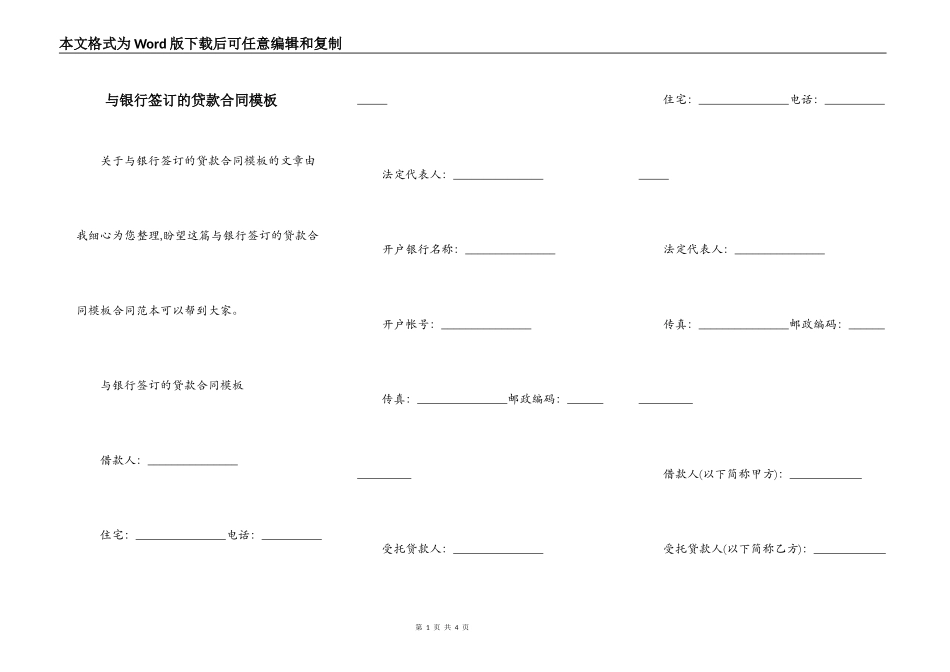 与银行签订的贷款合同模板_第1页