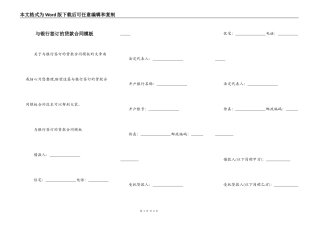 与银行签订的贷款合同模板