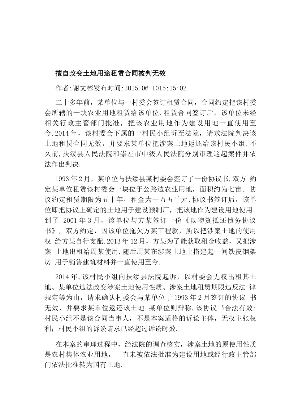 擅自改变土地用途租赁合同被判无效_第1页
