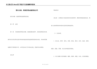 国内水路、铁路货物运输保险合同