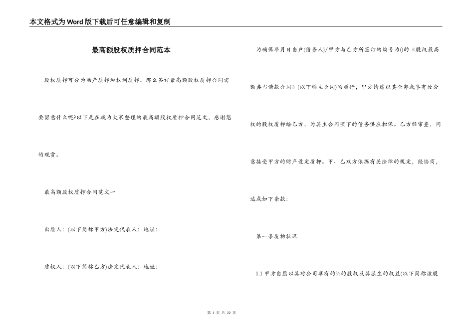 最高额股权质押合同范本_第1页