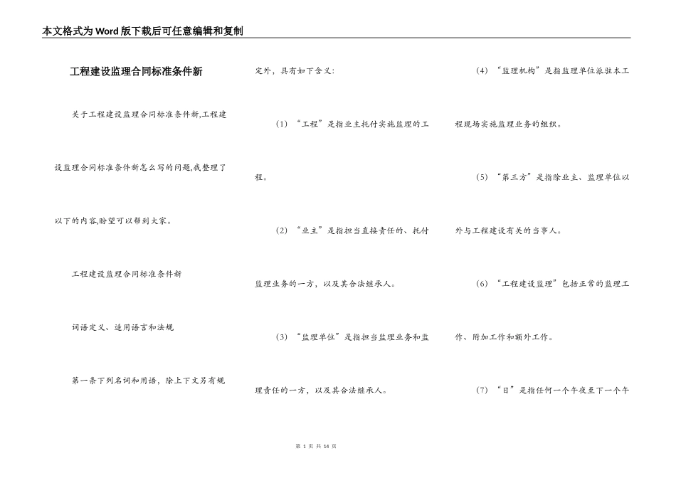 工程建设监理合同标准条件新_第1页