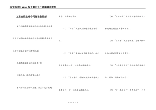 工程建设监理合同标准条件新