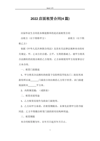 2022店面租赁合同