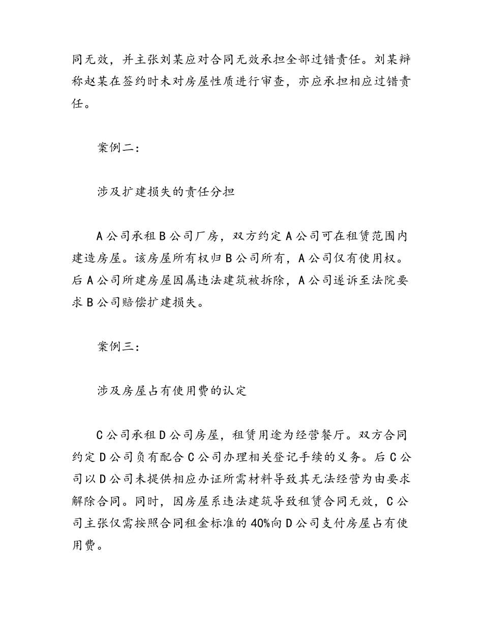 无效房屋租赁合同案件的审理思路+裁判要点_第2页
