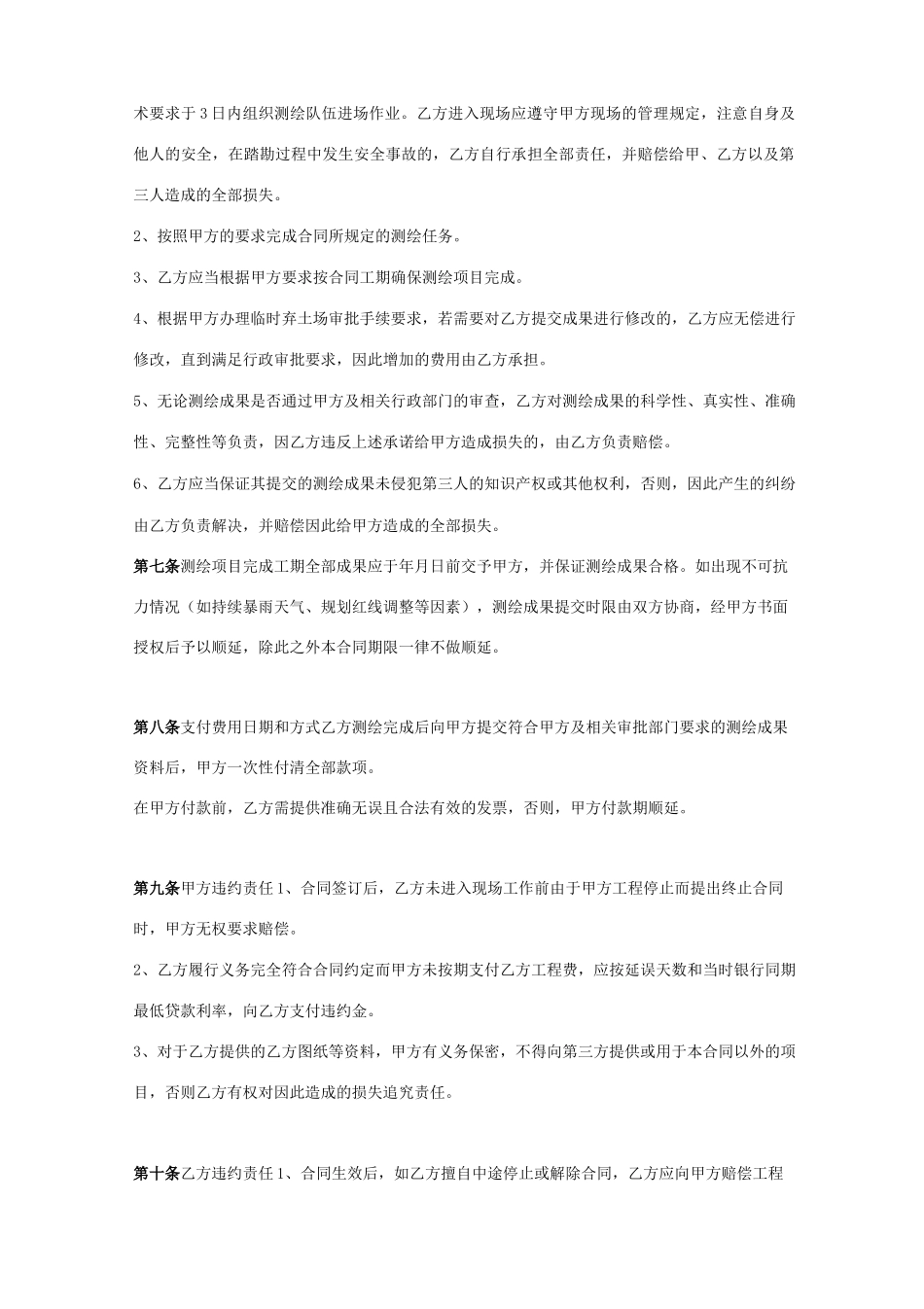 建设工程测绘合同协议书范本_第2页