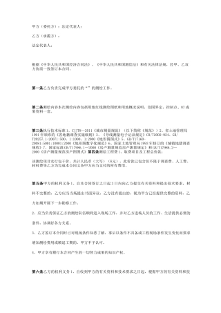 建设工程测绘合同协议书范本