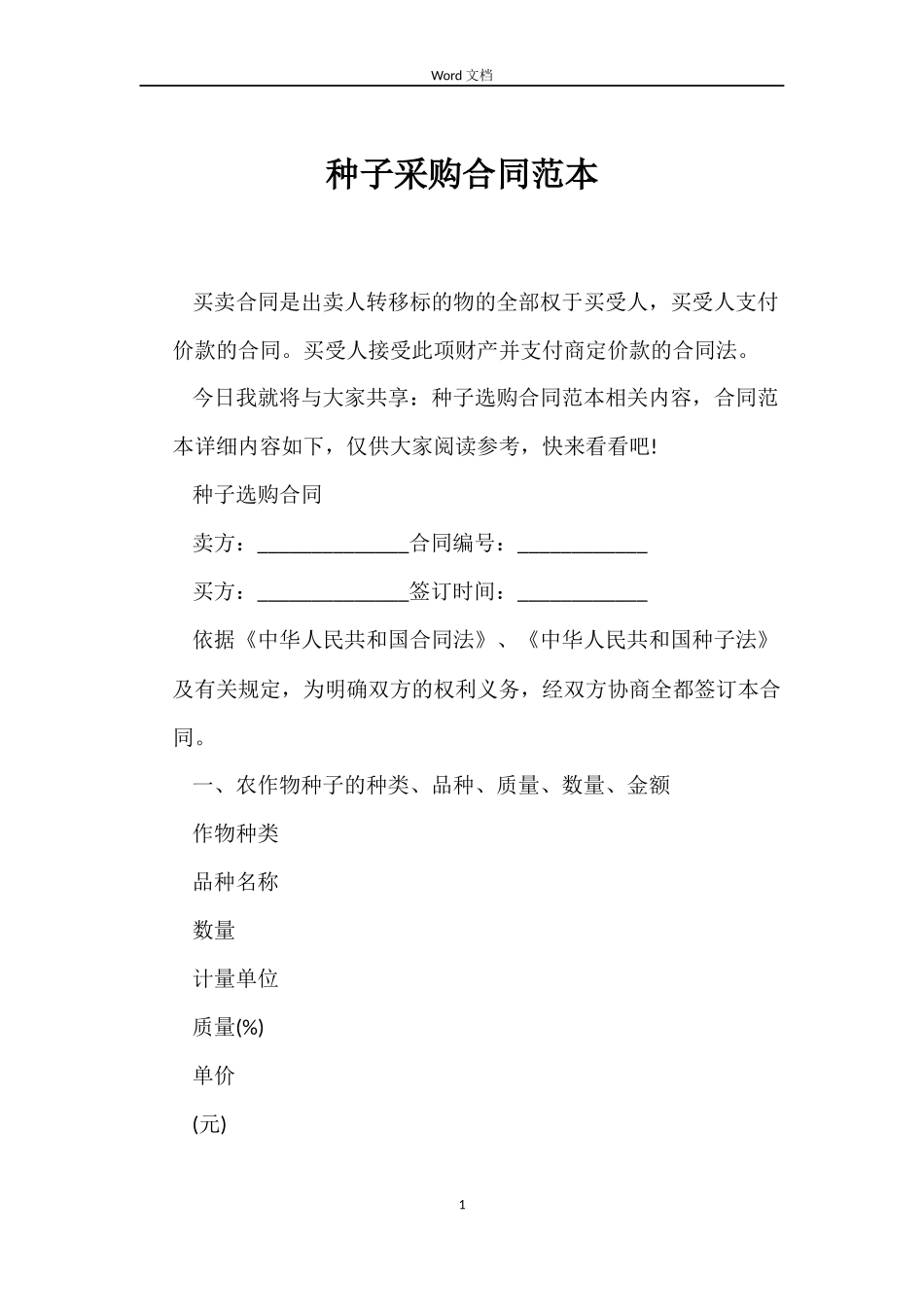 种子采购合同范本_第1页