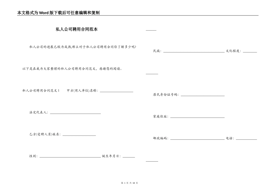 私人公司聘用合同范本_第1页