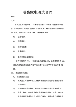 明亮家电清洗服务合同