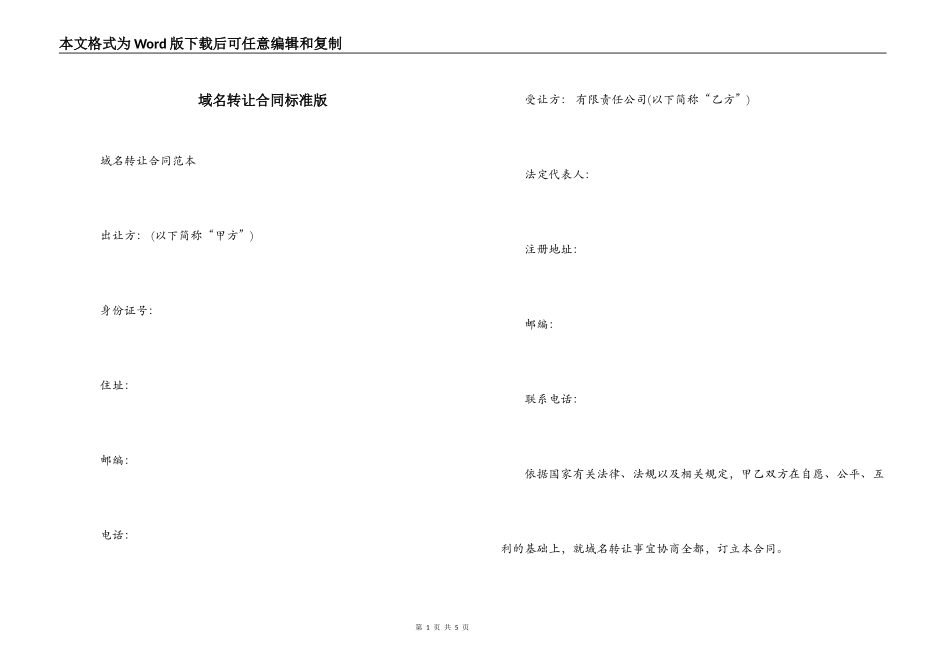 域名转让合同标准版_第1页