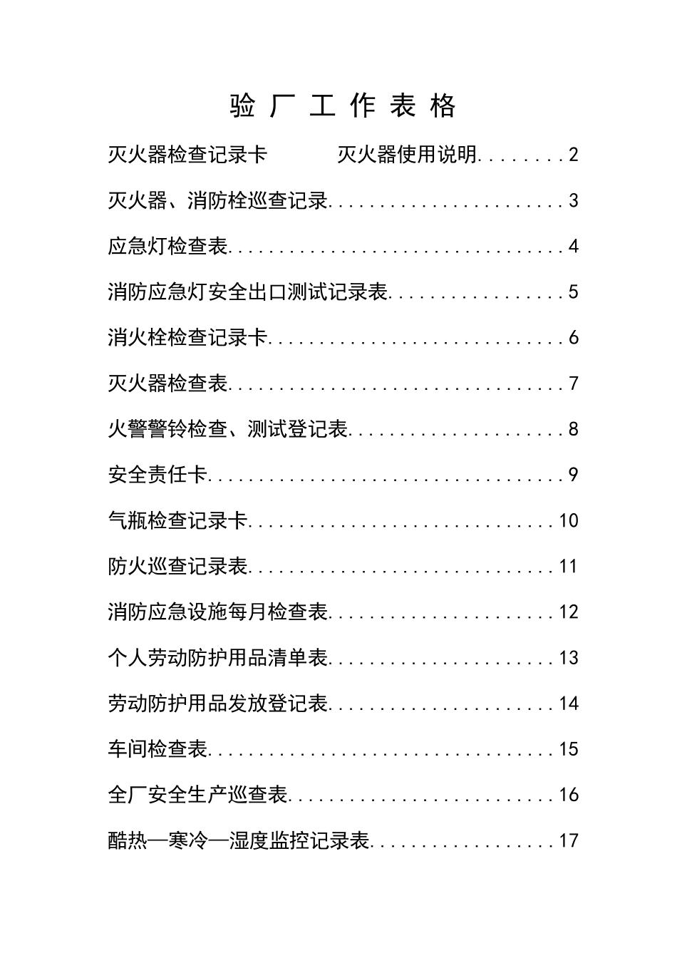 某工厂消防安全验厂工作表格_第1页