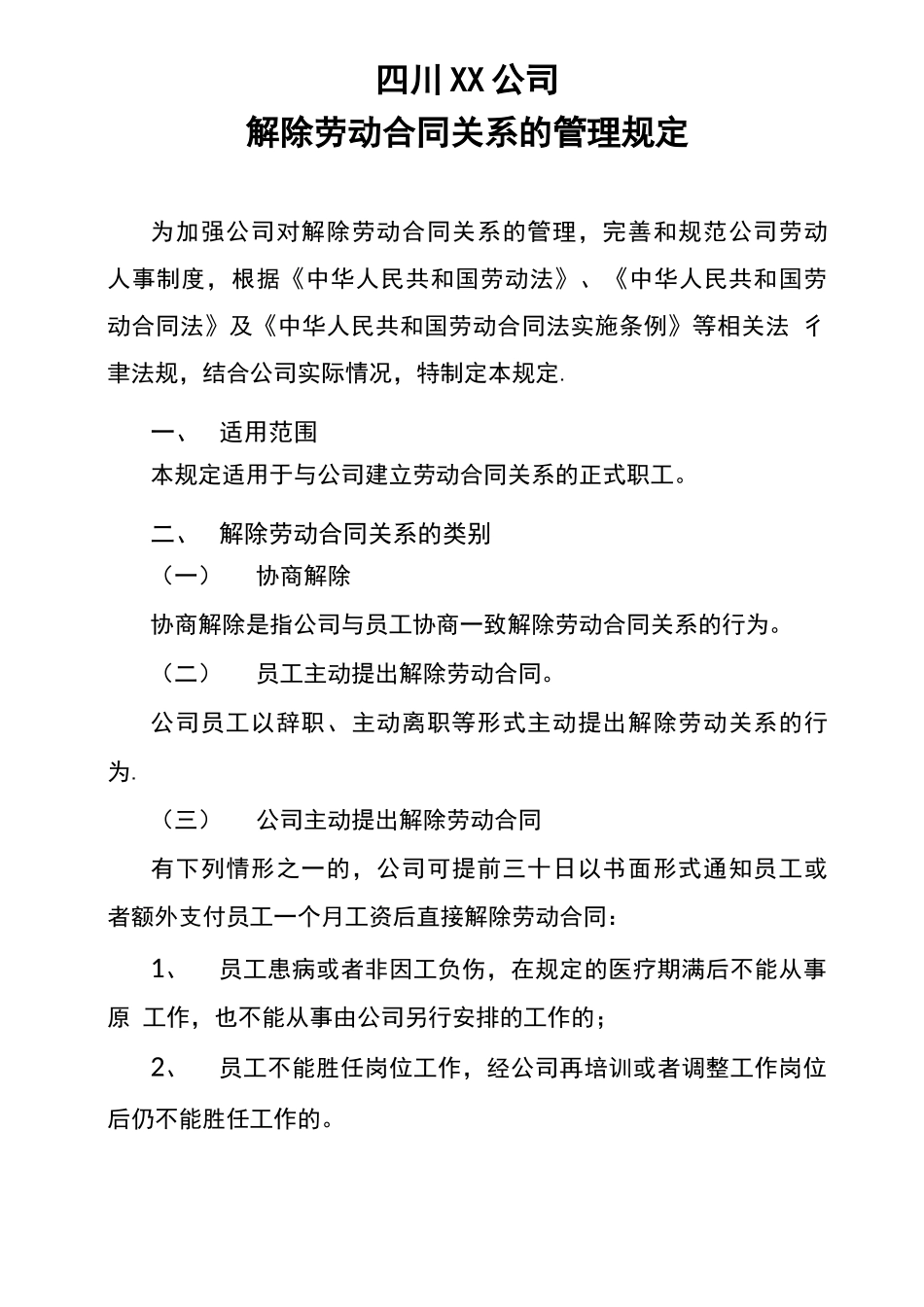 公司解除劳动合同关系的管理规定_第1页